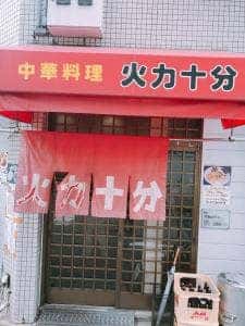 火力十分
