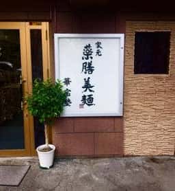 華宝塾
