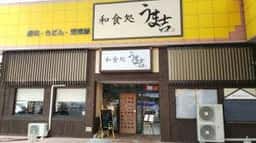 和食処 うま吉