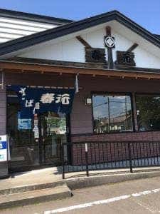 そば処 春元