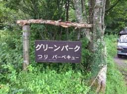 菅平高原グリーンパーク