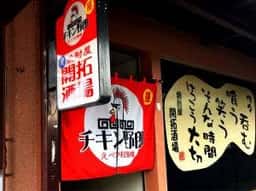 チキン野郎 えべつ拉麺魂
