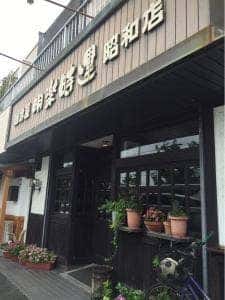 明楽時運 昭和店