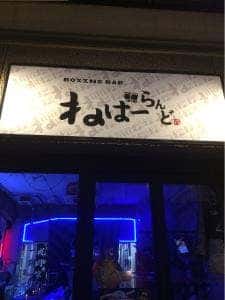 ボクシングバー ねばーらんど