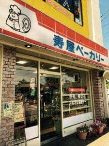 寿屋ベーカリー