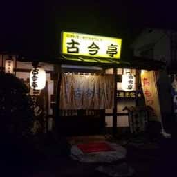 田舎料理・手打ちほうとう 古今亭