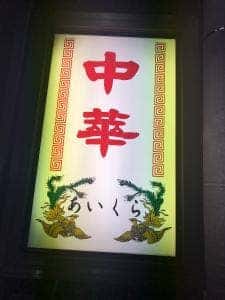 藍蔵