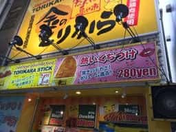 金のとりから なんば戎橋店