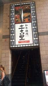 土古里 浅草店