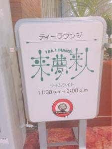 ティーラウンジ 来夢来人