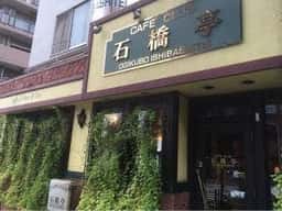 カフェクラブ石橋亭
