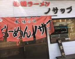 札幌ラーメンノサップ