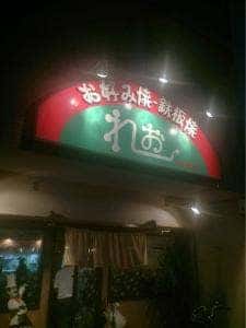 れお本店