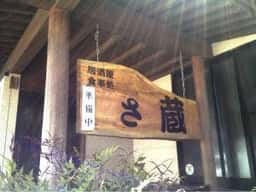 居酒屋 さ蔵