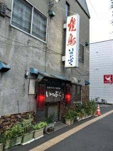 焼鳥のいっぷく