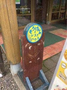 草原のレストハウス 富士山こどもの国