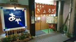 折尾のぎょうざ あや
