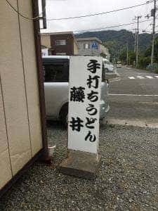 手打ちうどん藤井