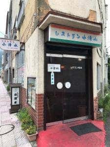 レストラン小清水
