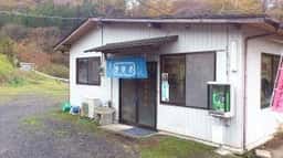 やまめ茶屋