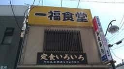 一福食堂