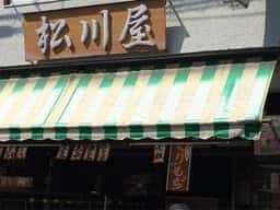 松川屋