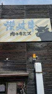 肉のキミズ