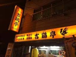 吉鶏亭
