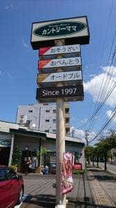 カントリーママ 四ツ居店