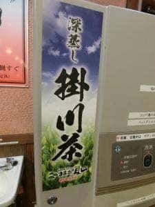 掛川茶 お茶処 東山