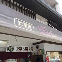 彩菓庵おおき 小江戸川越店