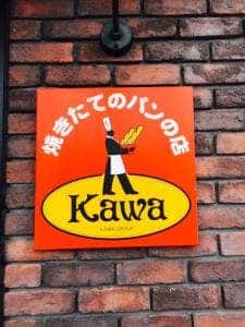 カワ 御幸辻店