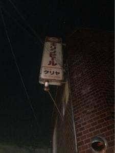 クリヤ酒店