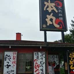 完熟らーめん本丸 二本松店
