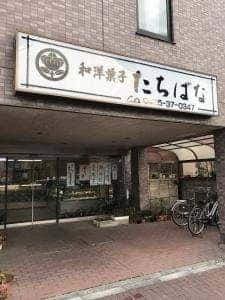 和菓子たちばな
