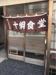 十綱食堂