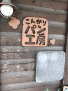 こんがりパン工房