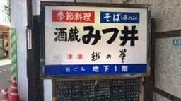 酒蔵みつ井