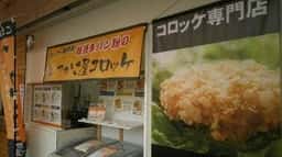 つかさ屋コロッケ 志紀店