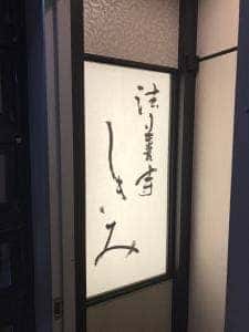 法善寺 しきみ