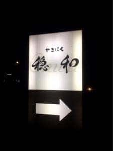 やきにく 穏和 つくば学園店