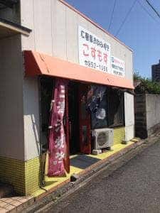 お好み焼きこすもす