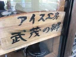 アイス工房 武茂の郷