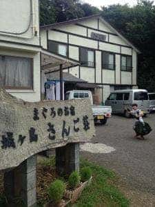 城ヶ島さんご荘