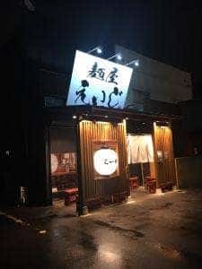 麺屋 えいじ