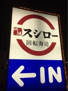 スシロー 和歌山新生店