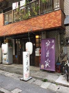 酒肴 宇良家