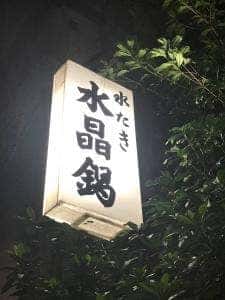 水晶鍋