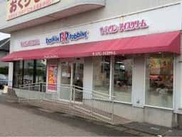 サーティワンアイスクリーム 小杉店