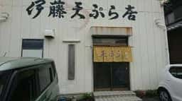 天ぷら 伊藤
